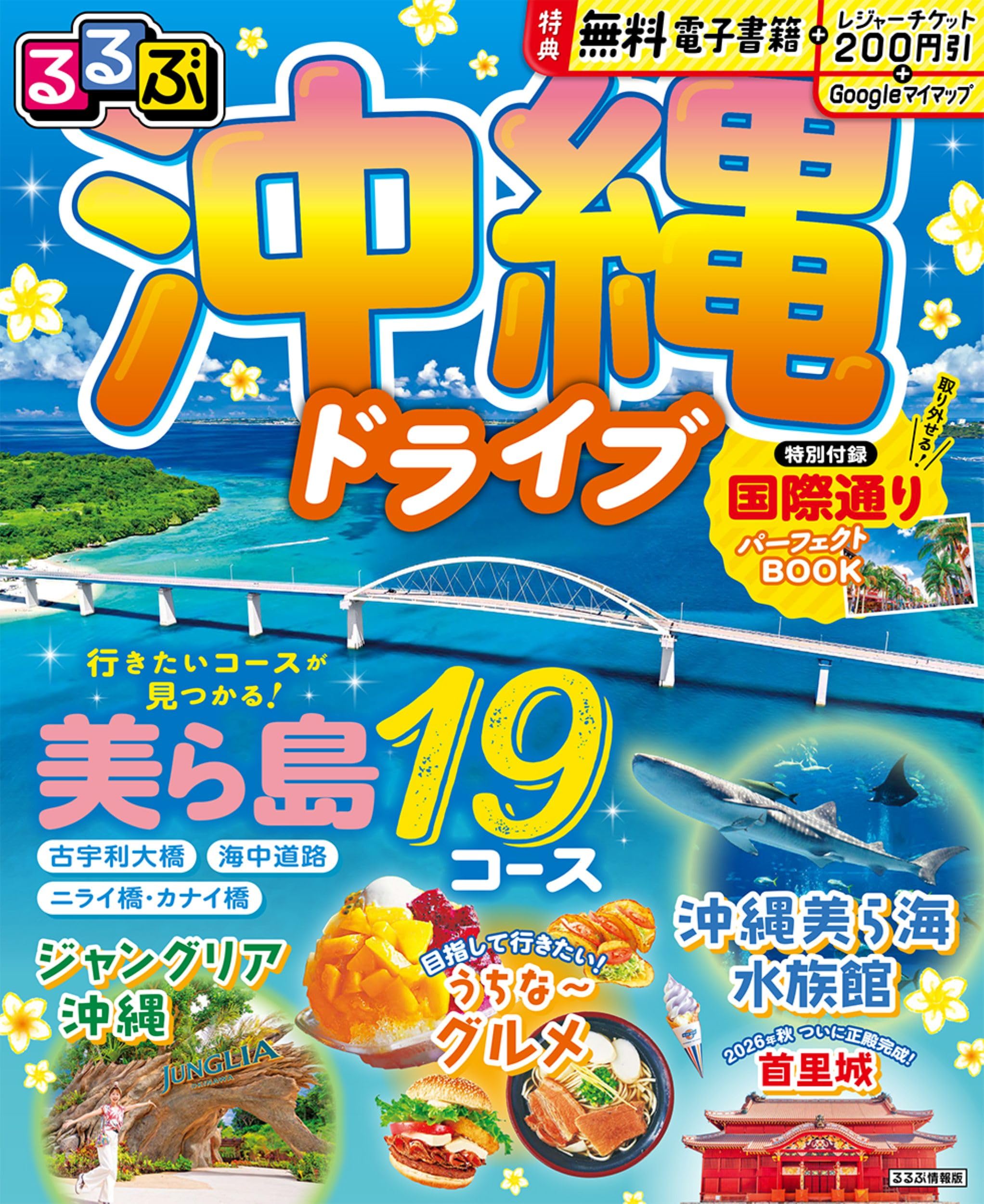 るるぶ 沖縄ドライブ (るるぶ情報版) | JTBパブリッシング 旅行ガイド